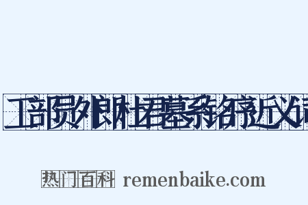 工部员外郎杜君墓系铭序近义词是什么意思的图片